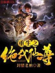 重生之绝巅仙尊