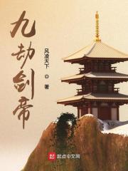 九劫剑帝