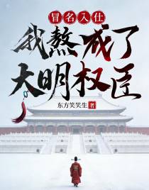 冒名入仕，我熬成了大明权臣