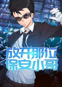 放开那位保安小哥