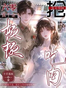 六零真千金，抢女主空间顿顿吃肉