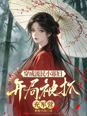 穿成流民小寡妇，开局被抓充军营
