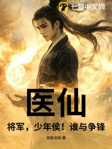 医仙，将军，少年侯！谁与争锋！
