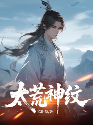 太荒神纹