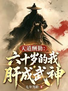 天道酬勤：六十岁的我肝成武神