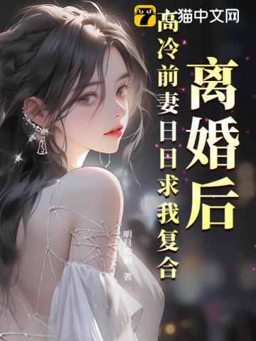 离婚后，高冷前妻日日求我复合
