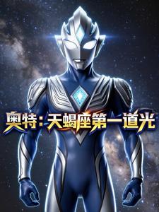 奥特：天蝎座第一道光