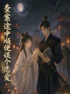 查案途中顺便谈个恋爱