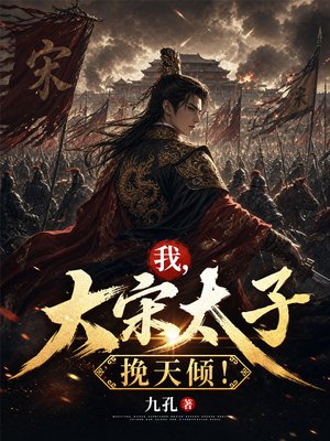 我，大宋太子，挽天倾！