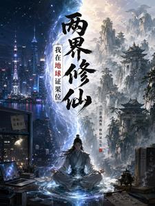 两界修仙：我在地球证果位