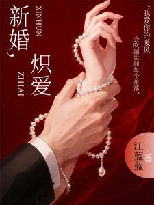 新婚，炽爱