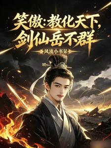 笑傲：教化天下，剑仙岳不群