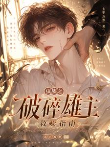 虫族之破碎雄主救赎指南
