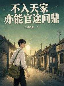 不入天家，亦能官途问鼎
