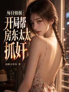 每日情报：开局帮房东太太抓奸