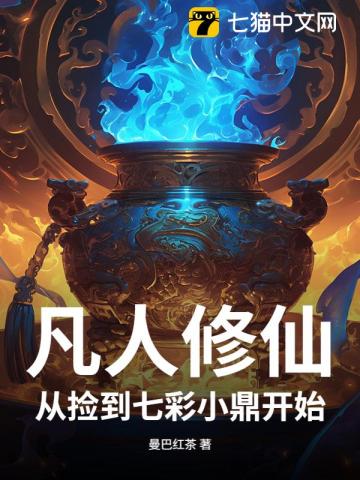 凡人修仙：从捡到七彩小鼎开始