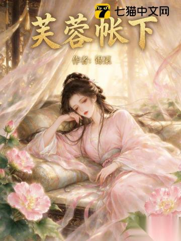 芙蓉帐下