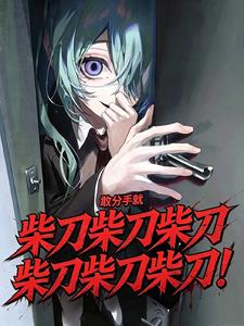 敢分手就柴刀柴刀柴刀柴刀柴刀！