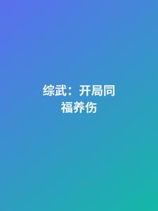 综武：开局同福养伤