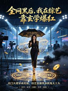 全网黑后，我在综艺靠玄学翻红