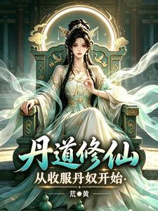 丹道修仙：从收服丹奴开始