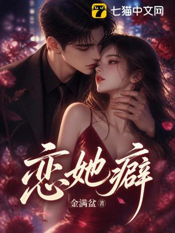 恋她癖