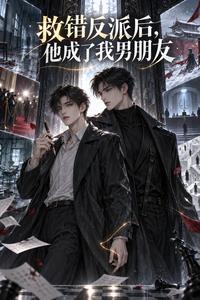 救错反派后，他成了我男朋友