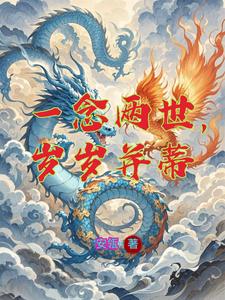 一念两世，岁岁并蒂