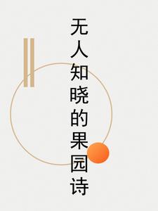 无人知晓的果园诗