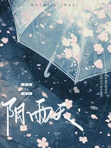 雨天【阴雨天】