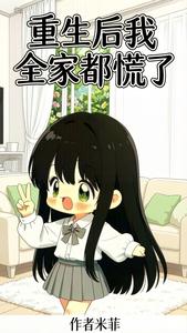 重生后我全家都慌了
