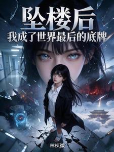 坠楼后，我成了全球最后的底牌