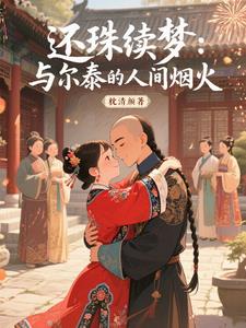 还珠续梦：与尔泰的人间烟火
