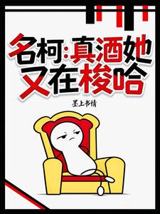 名柯：真酒她又在梭哈