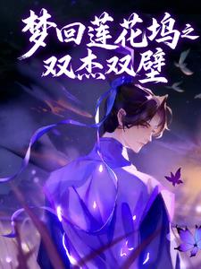 梦回莲花坞之双杰双壁