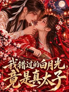 我错过的白月光，竟是真太子