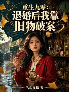 重生九零：退婚后我靠旧物破案