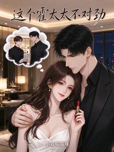 这个霍太太不对劲