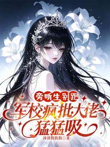 旁听生别跑，军校疯批大佬猛猛吸
