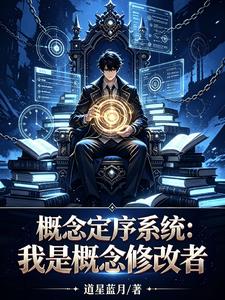 概念定序系统：我是概念修改者