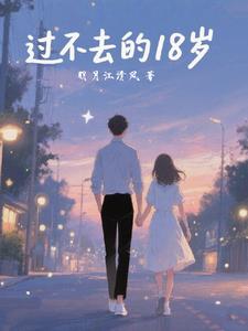 过不去的十八岁