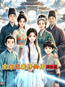 全家逆袭修仙传