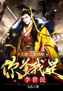 大唐：没想到吧，你爹我是李世民
