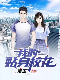 我的贴身校花