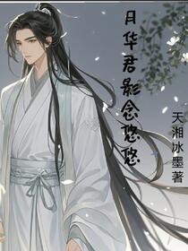 穿越之泽君淮倾