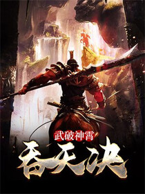 吞天决：武破神霄