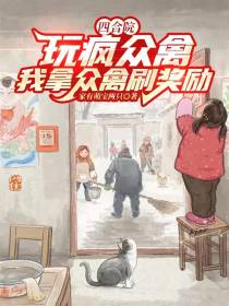 四合院：玩疯众禽，我拿众禽刷奖