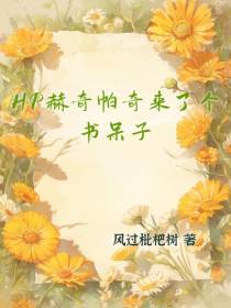 HP赫奇帕奇来了个书呆子