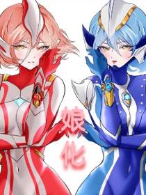 娘奥界